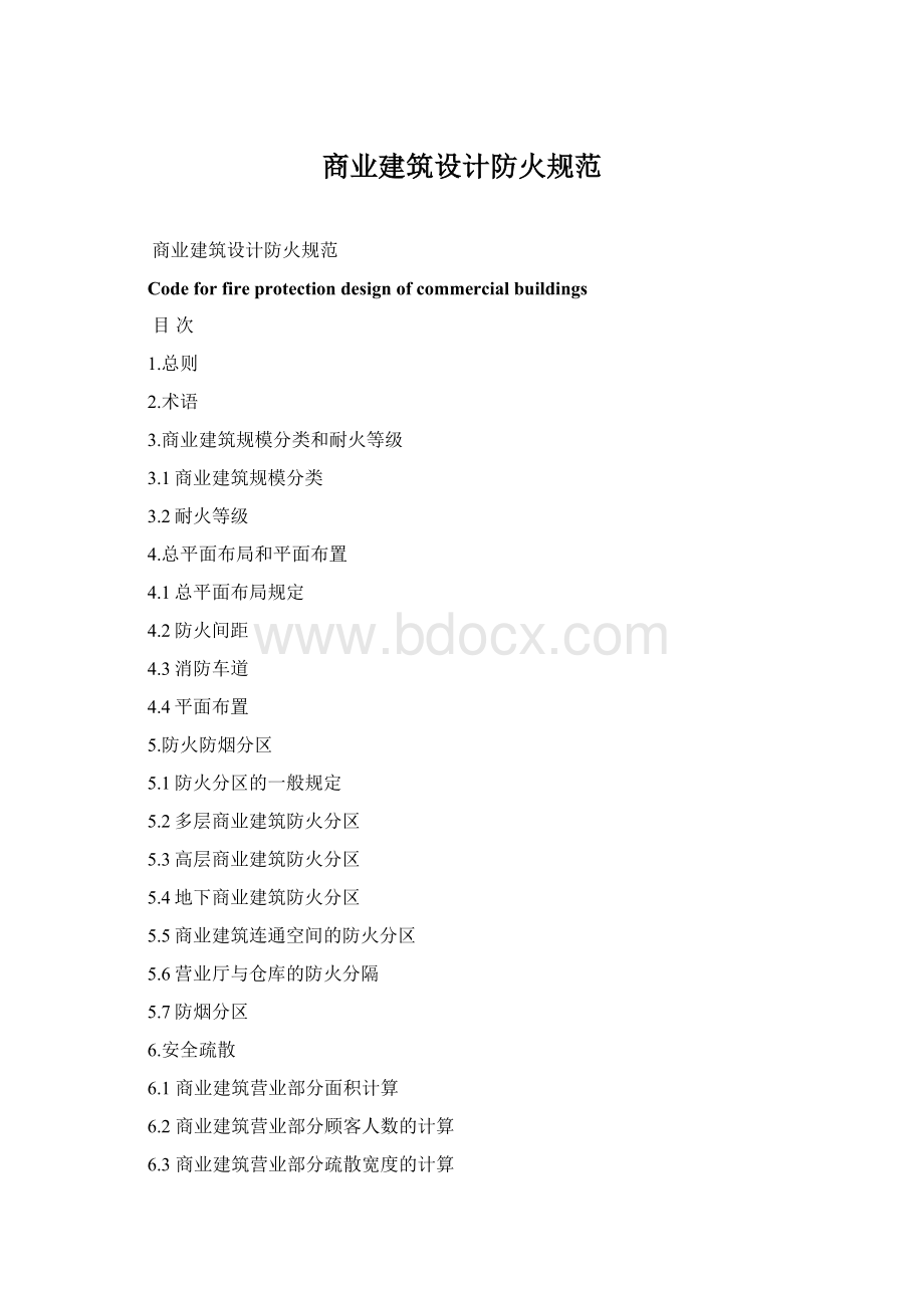 商业建筑设计防火规范.docx_第1页