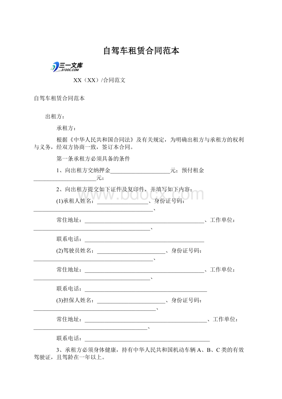 自驾车租赁合同范本文档格式.docx