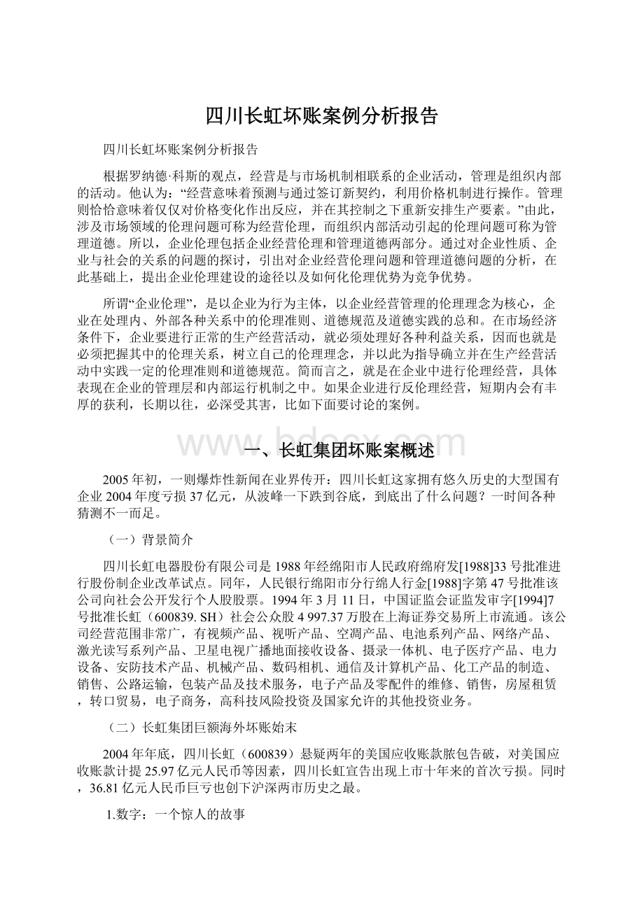 四川长虹坏账案例分析报告.docx_第1页