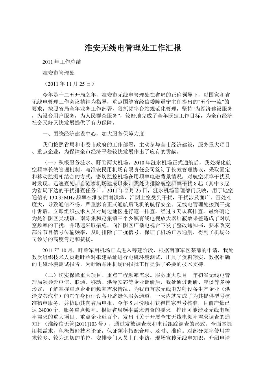 淮安无线电管理处工作汇报Word下载.docx_第1页