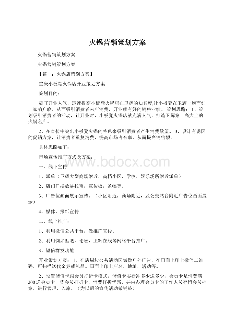 火锅营销策划方案.docx