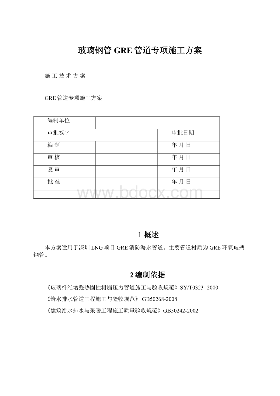 玻璃钢管GRE管道专项施工方案Word格式.docx