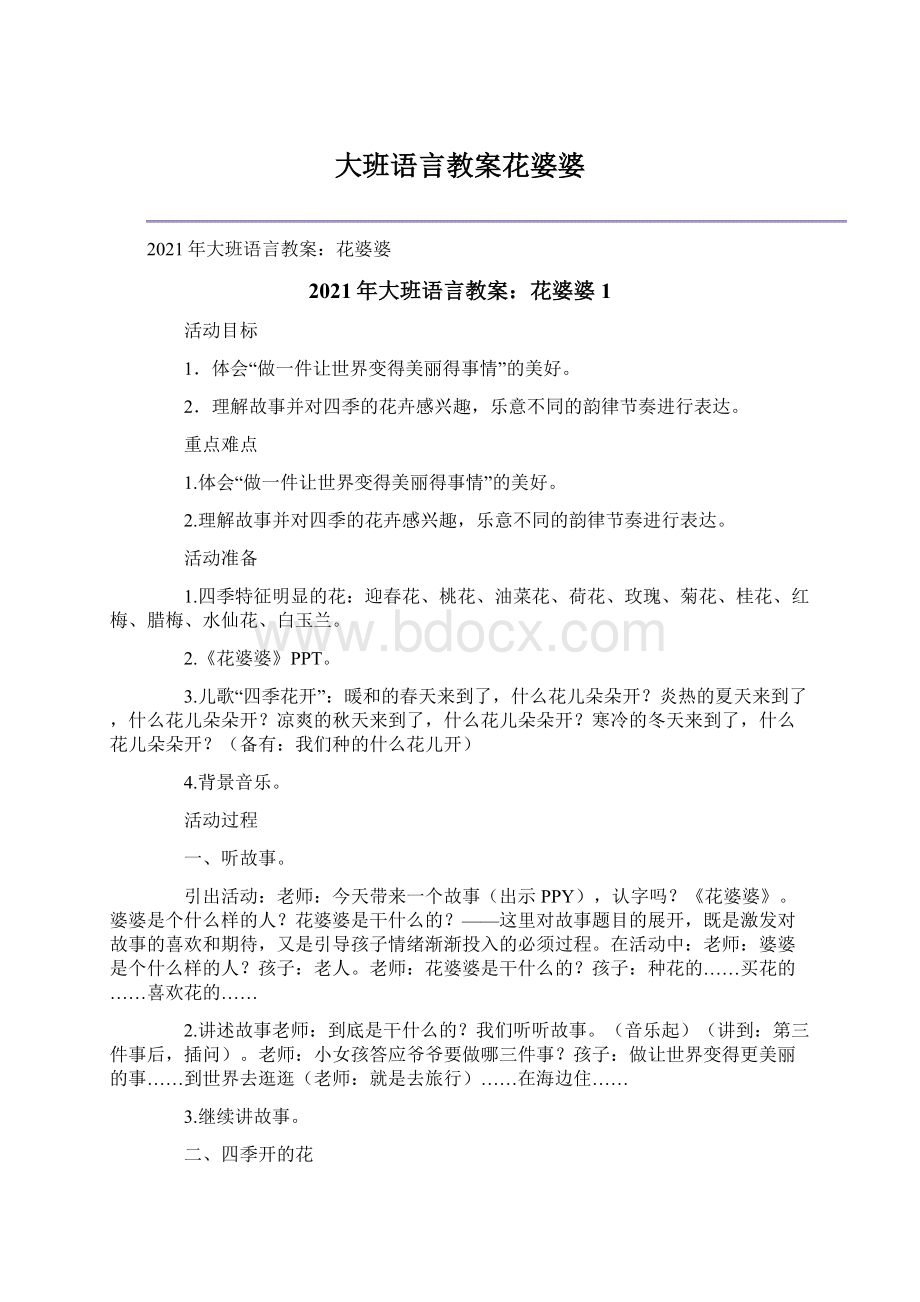 大班语言教案花婆婆Word格式文档下载.docx