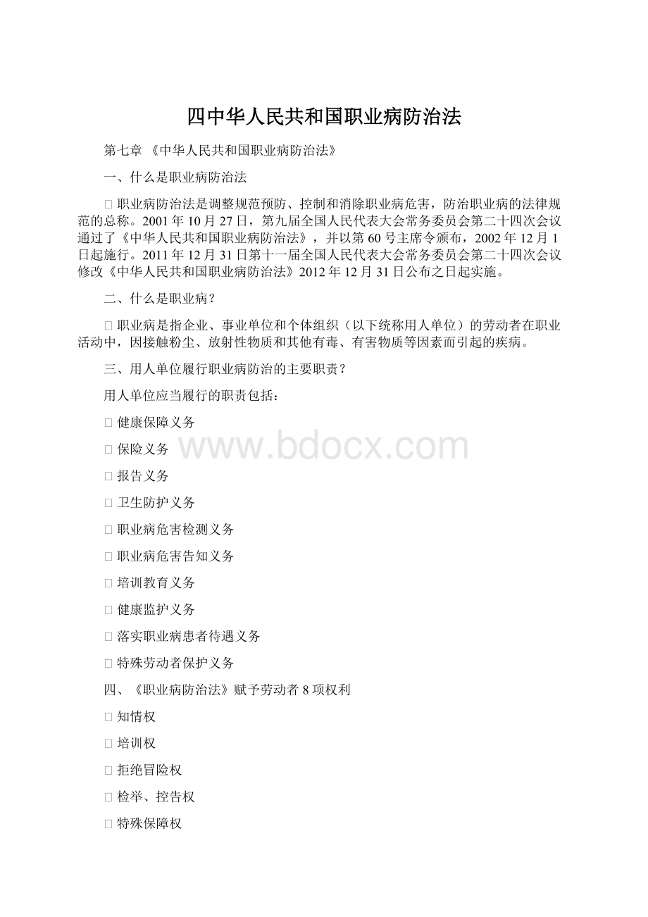 四中华人民共和国职业病防治法Word格式.docx