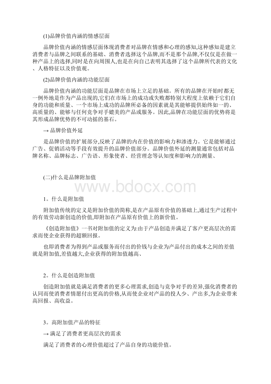 品牌策划 品牌附加值的内涵及作用.docx_第2页