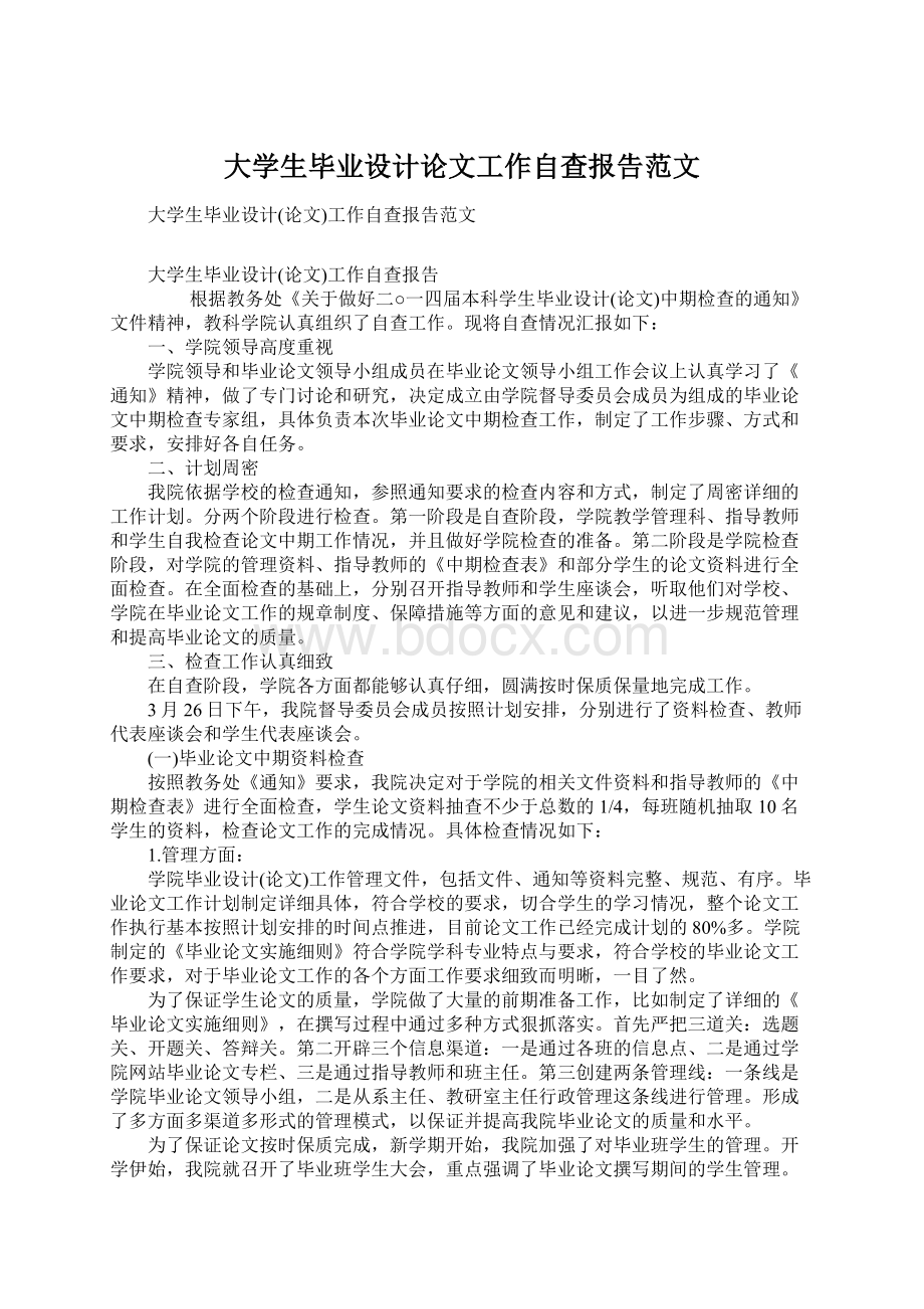 大学生毕业设计论文工作自查报告范文.docx