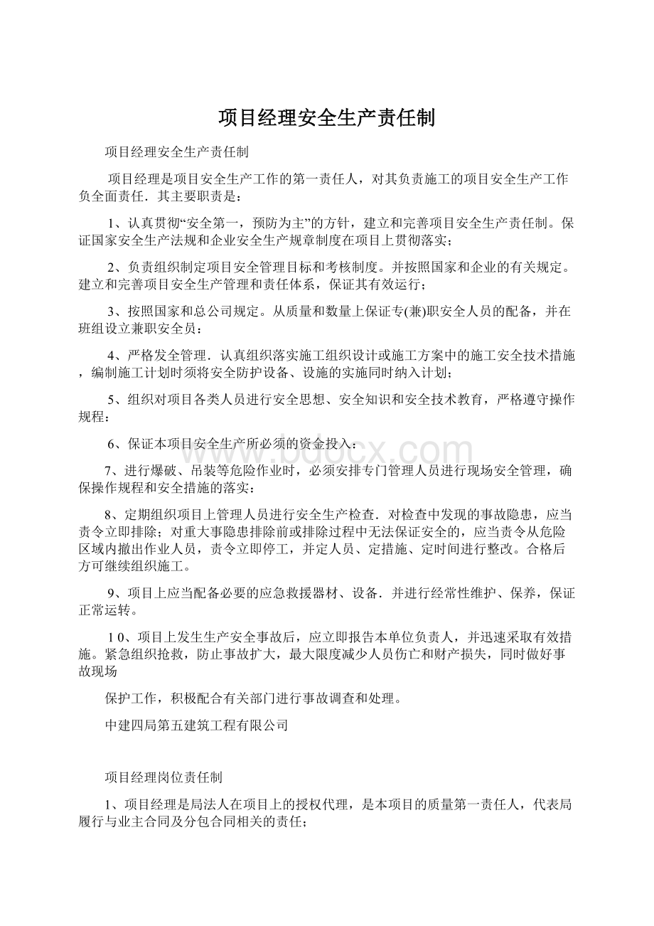 项目经理安全生产责任制Word格式文档下载.docx_第1页