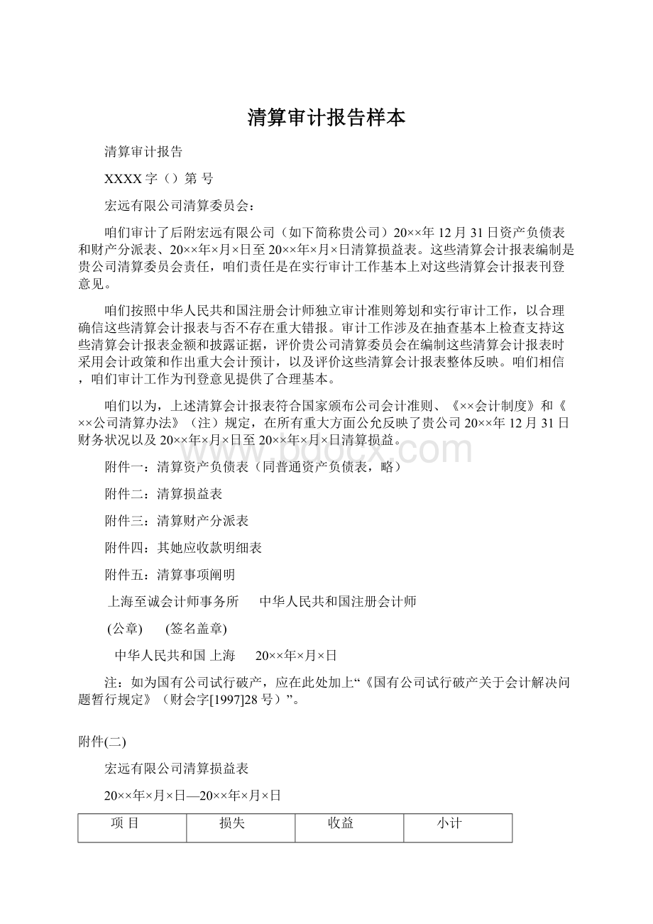 清算审计报告样本文档格式.docx