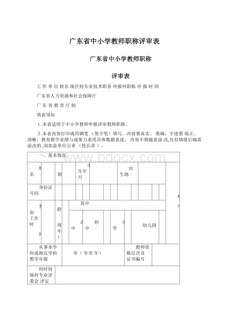 广东省中小学教师职称评审表Word格式文档下载.docx