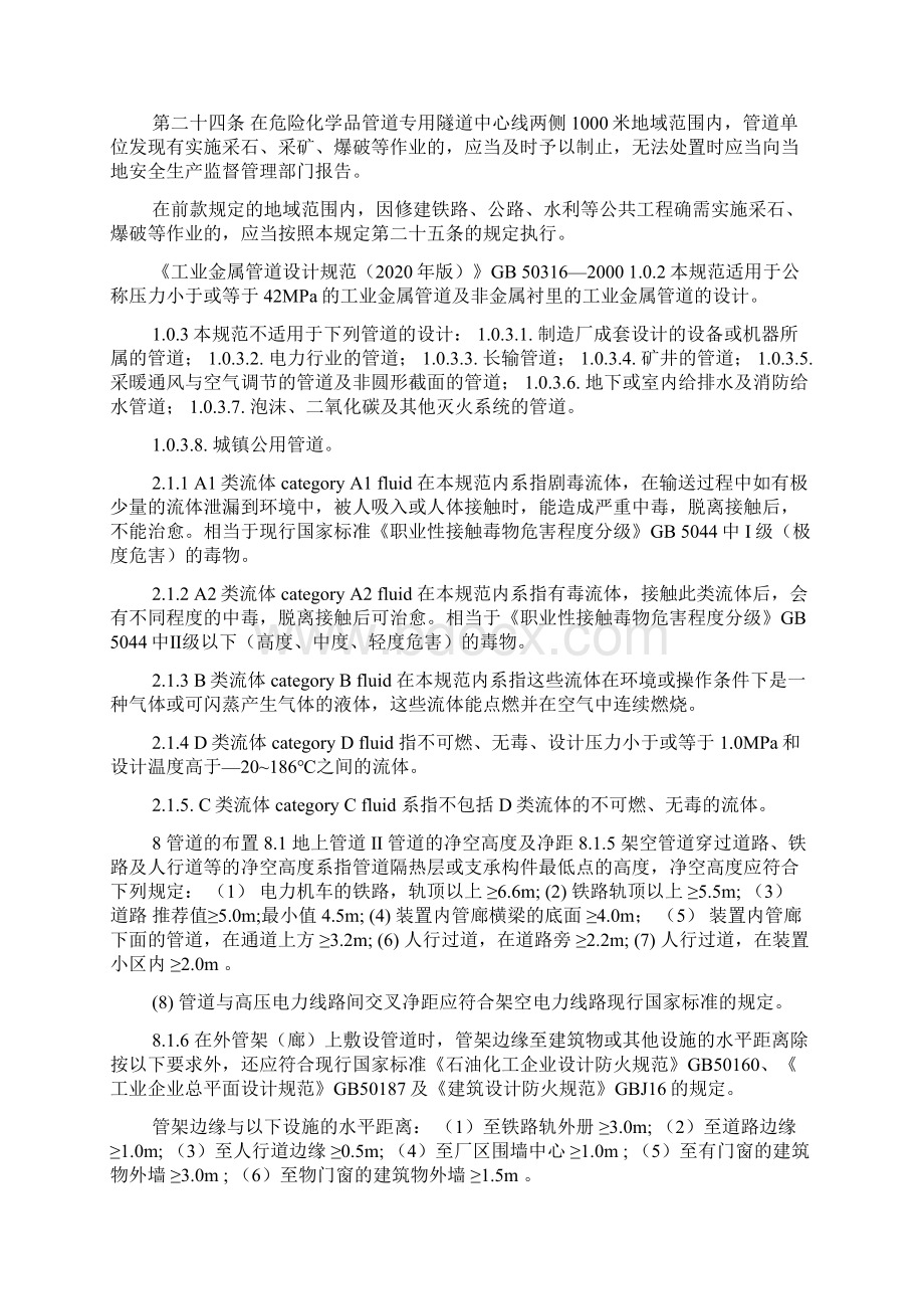 管道相关安全距离标准Word文档格式.docx_第2页