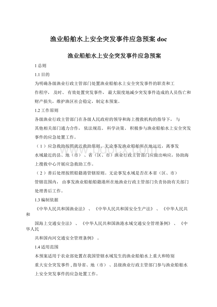 渔业船舶水上安全突发事件应急预案doc.docx_第1页