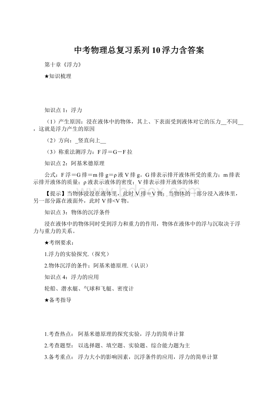 中考物理总复习系列10浮力含答案.docx