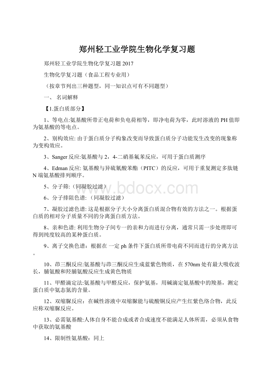 郑州轻工业学院生物化学复习题.docx_第1页