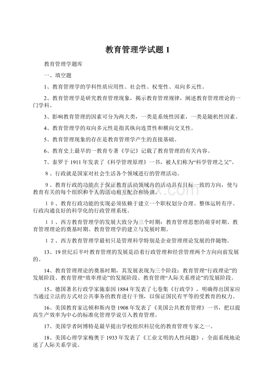 教育管理学试题1.docx_第1页