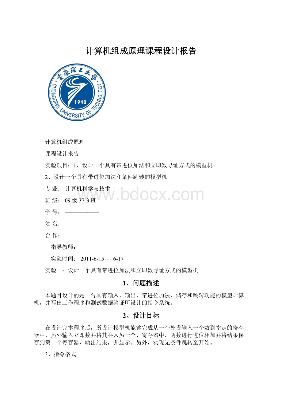 计算机组成原理课程设计报告Word文档下载推荐.docx