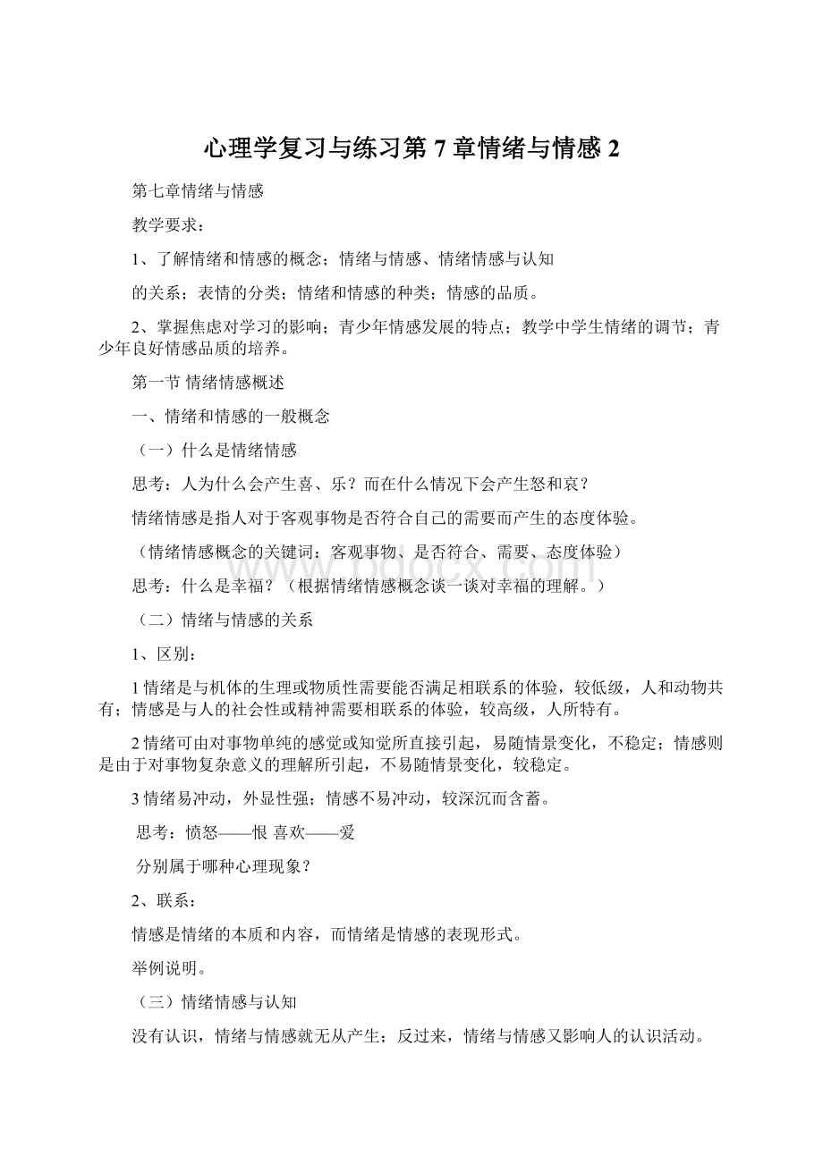 心理学复习与练习第7章情绪与情感 2.docx_第1页