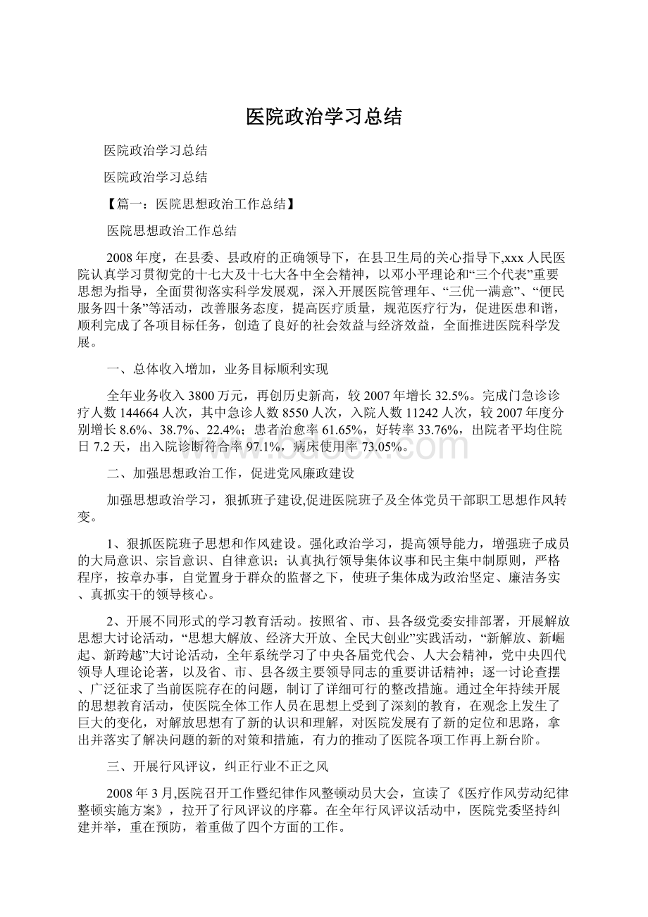 医院政治学习总结Word文档下载推荐.docx