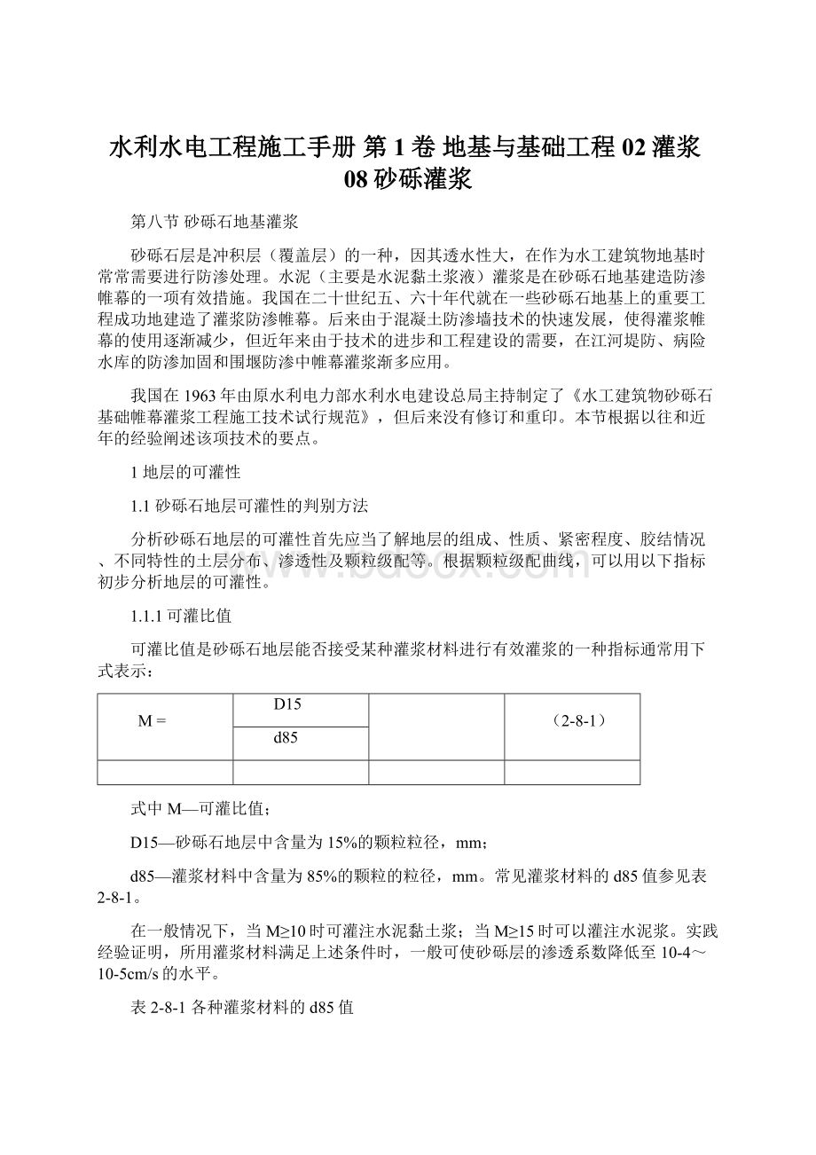 水利水电工程施工手册 第1卷 地基与基础工程02灌浆08砂砾灌浆Word文件下载.docx_第1页