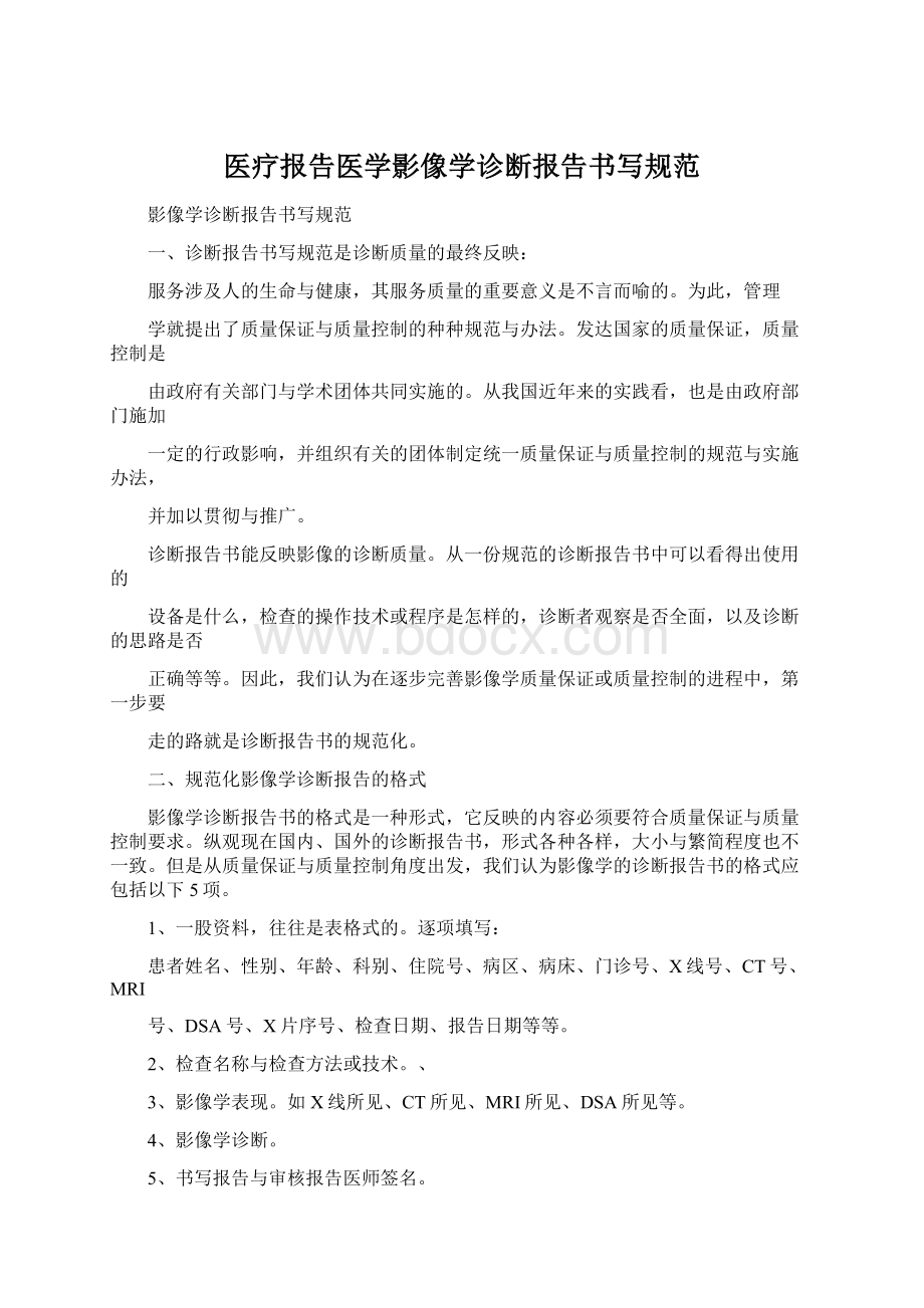 医疗报告医学影像学诊断报告书写规范Word文档下载推荐.docx_第1页