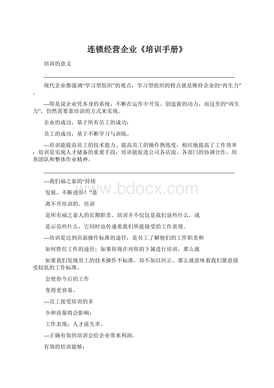 连锁经营企业《培训手册》Word格式文档下载.docx