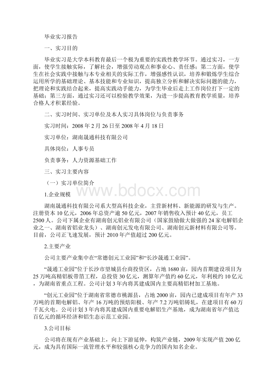 工商管理专业本科毕业实习报告Word文档格式.docx_第2页