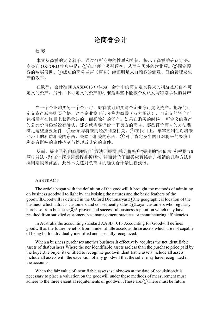 论商誉会计Word文档下载推荐.docx_第1页