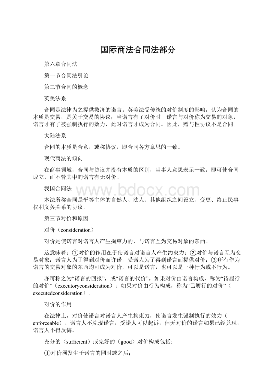 国际商法合同法部分Word格式文档下载.docx