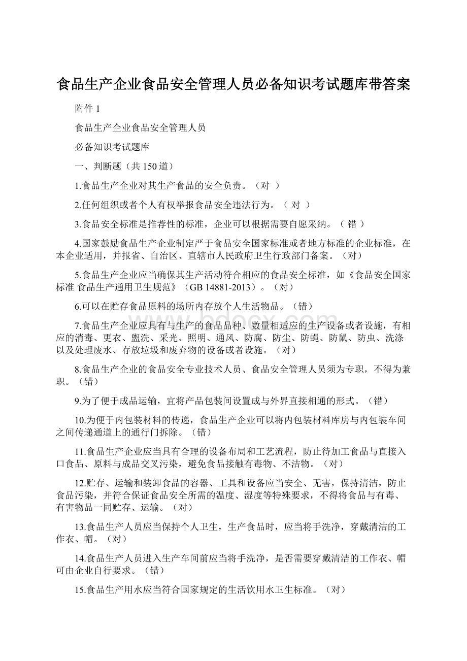 食品生产企业食品安全管理人员必备知识考试题库带答案.docx_第1页