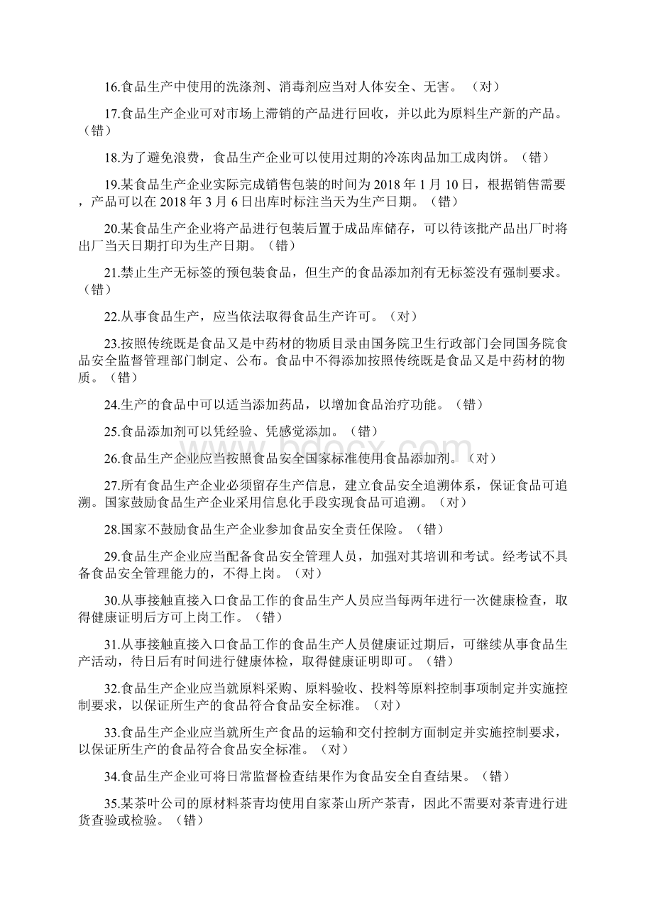 食品生产企业食品安全管理人员必备知识考试题库带答案.docx_第2页