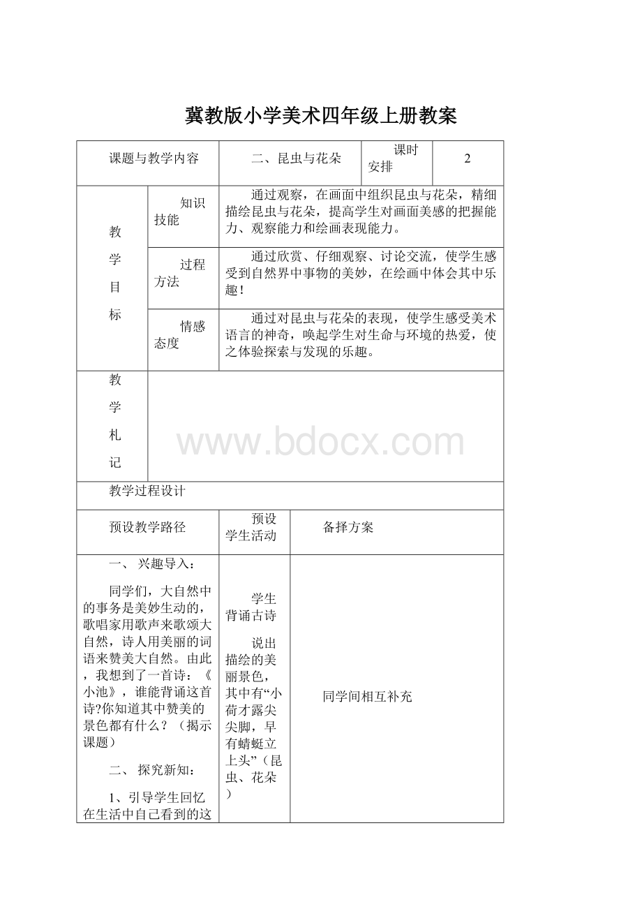 冀教版小学美术四年级上册教案.docx_第1页