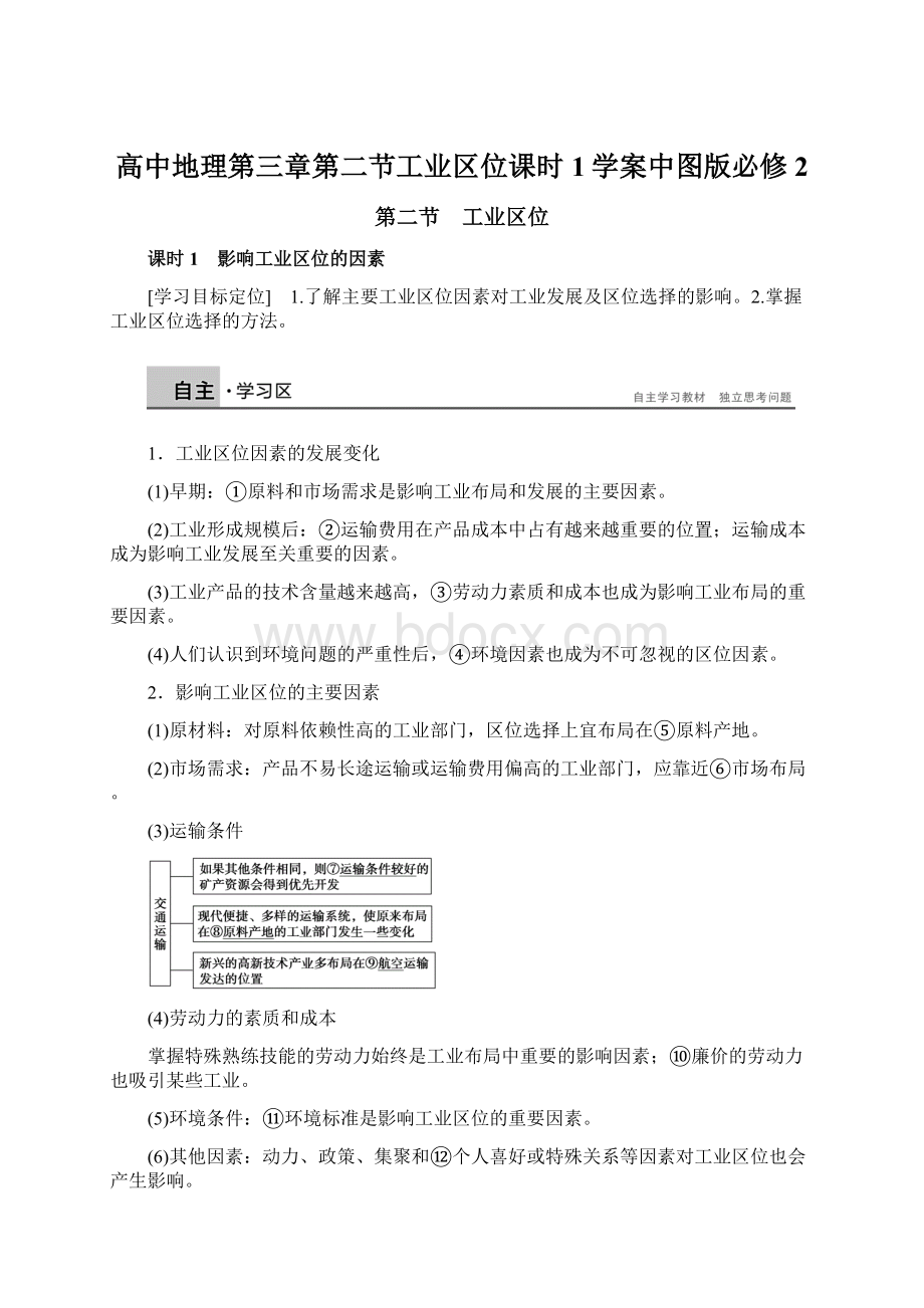 高中地理第三章第二节工业区位课时1学案中图版必修2.docx