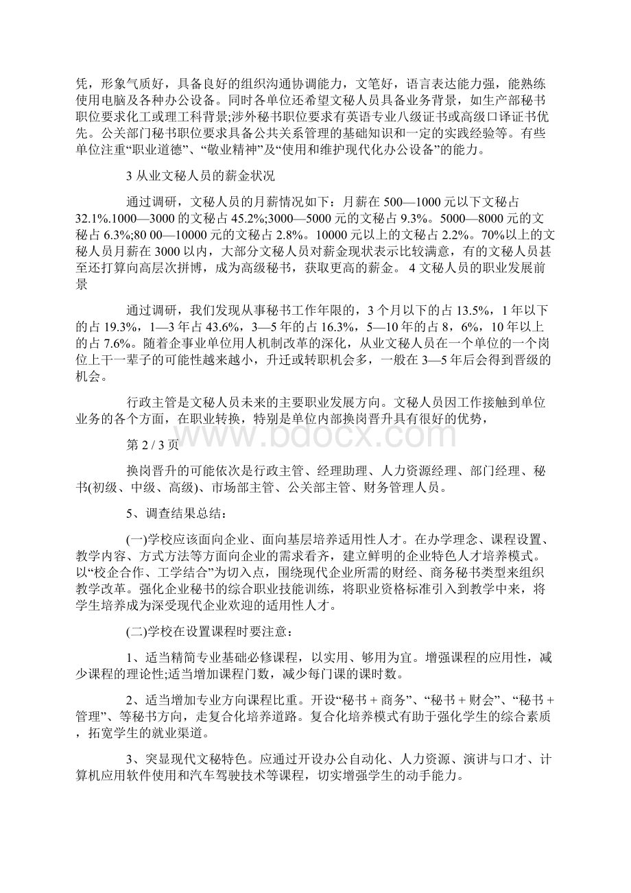 文秘就业形势的分析报告3篇.docx_第2页