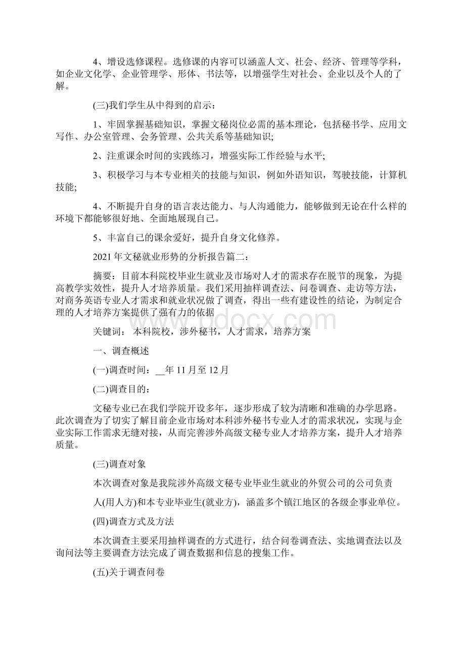 文秘就业形势的分析报告3篇.docx_第3页