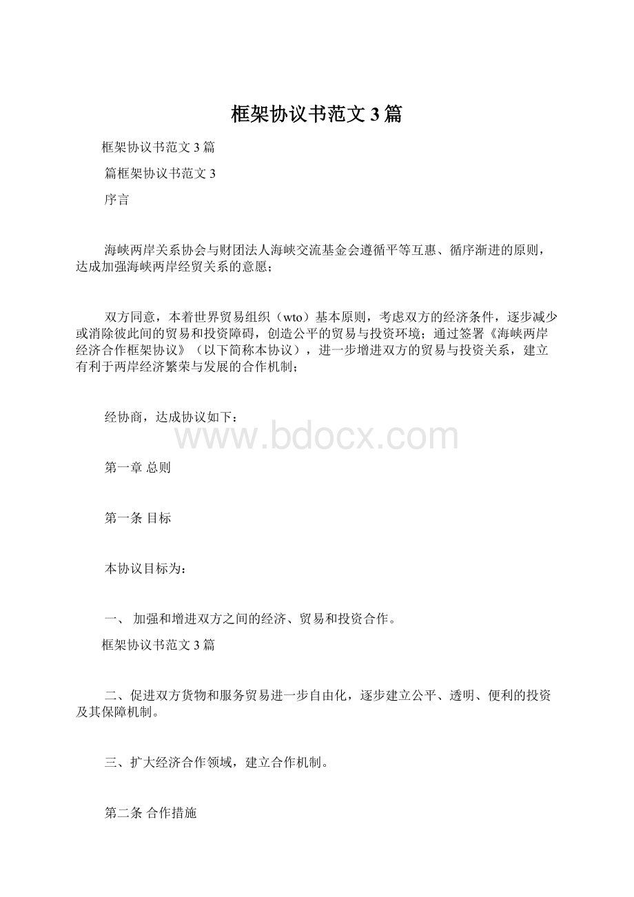 框架协议书范文3篇.docx_第1页