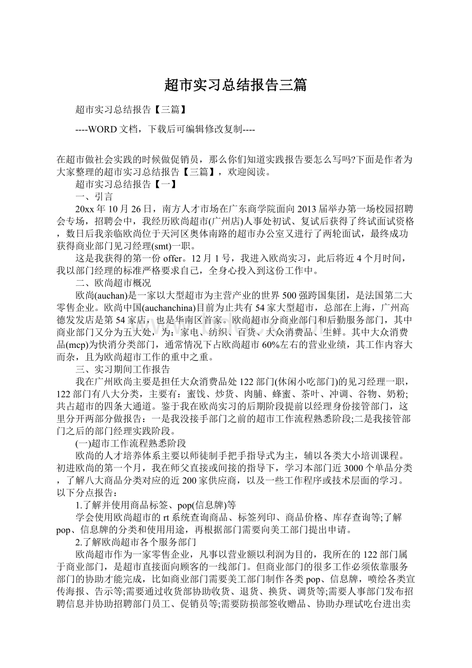 超市实习总结报告三篇.docx