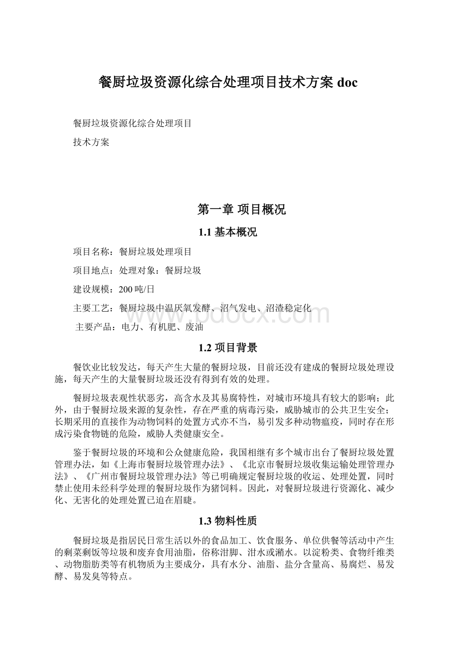 餐厨垃圾资源化综合处理项目技术方案docWord文档下载推荐.docx_第1页