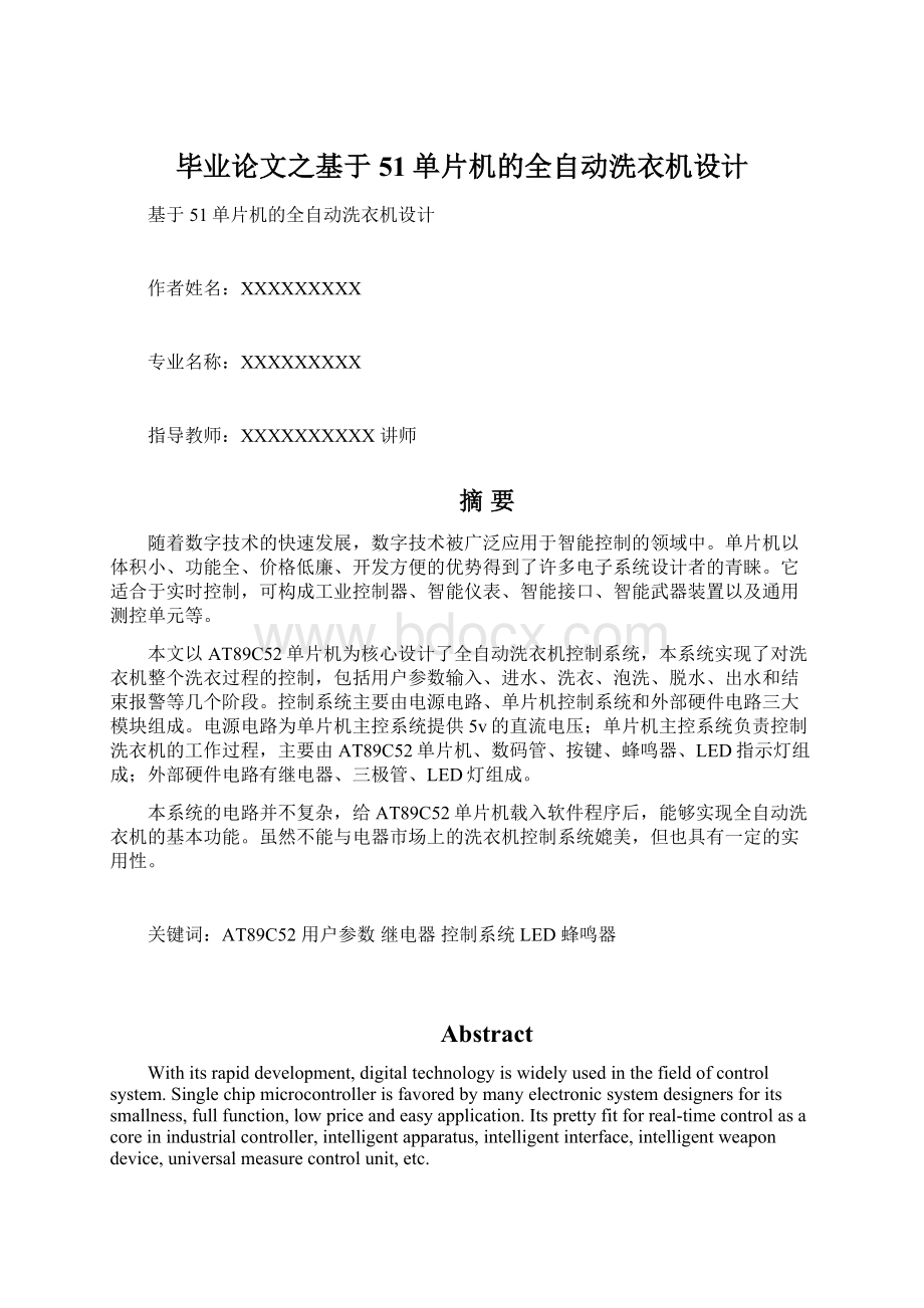 毕业论文之基于51单片机的全自动洗衣机设计Word文档格式.docx