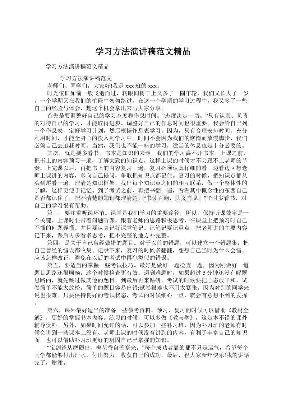 学习方法演讲稿范文精品.docx_第1页