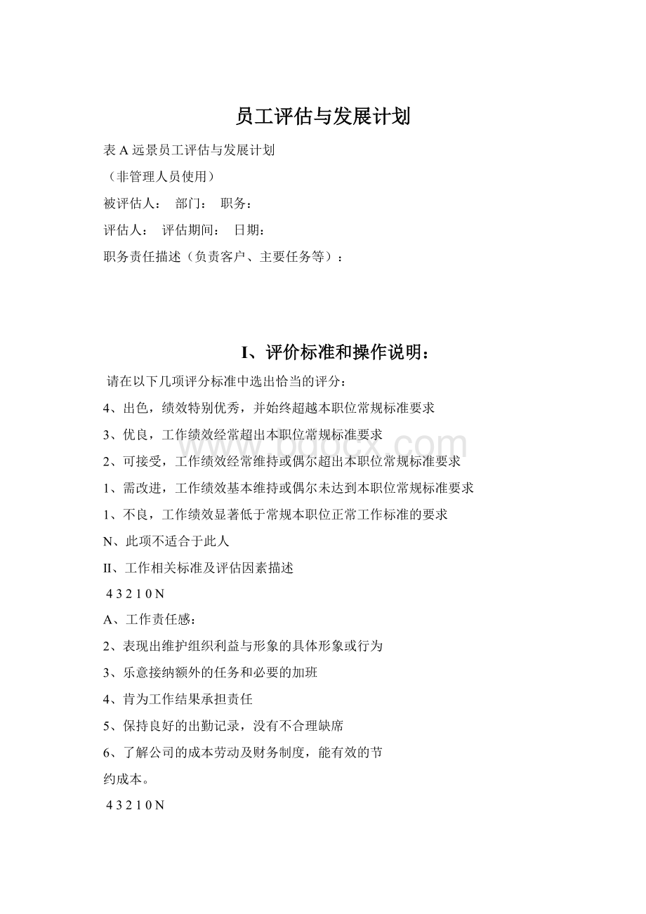 员工评估与发展计划文档格式.docx_第1页