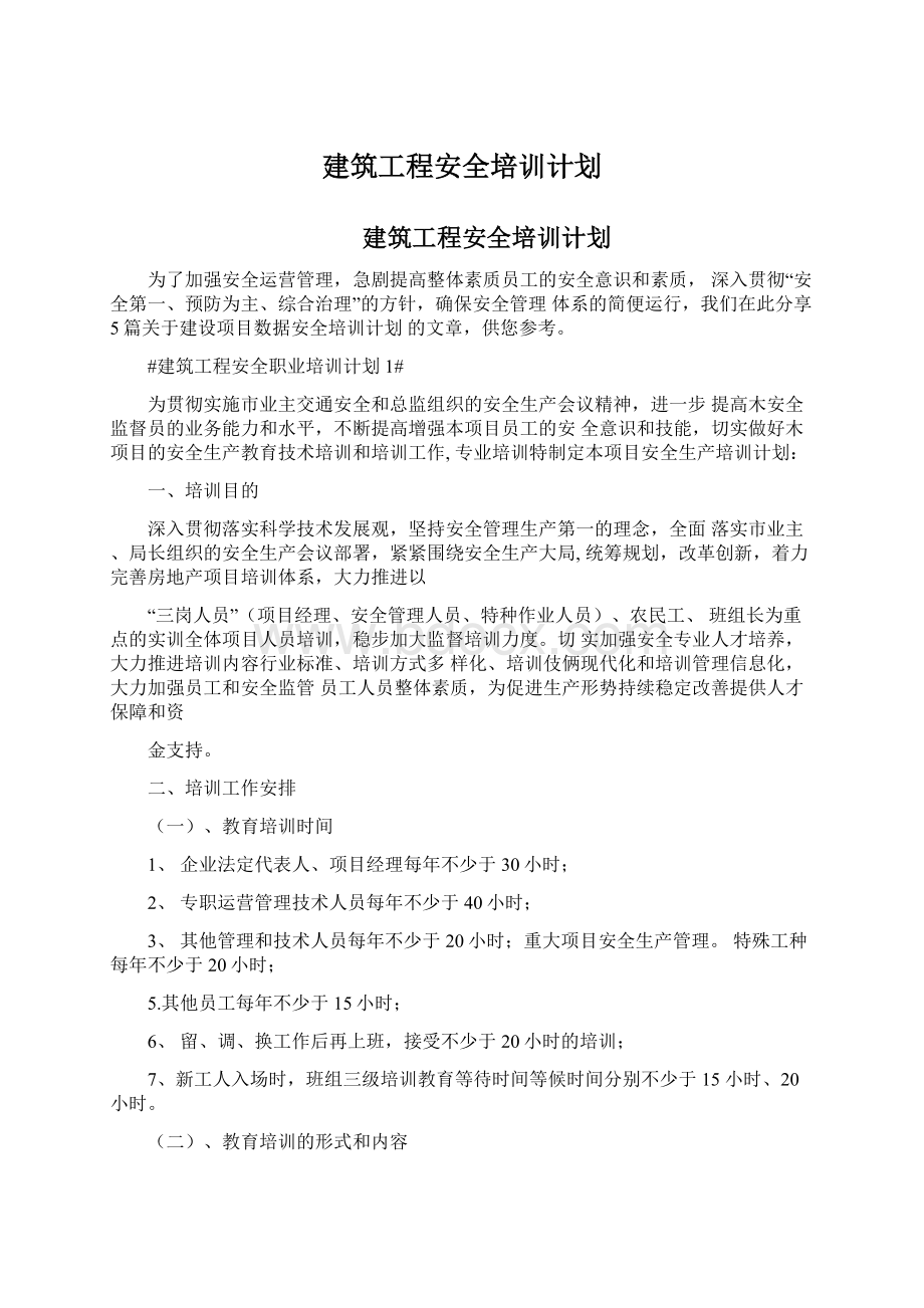 建筑工程安全培训计划Word下载.docx_第1页