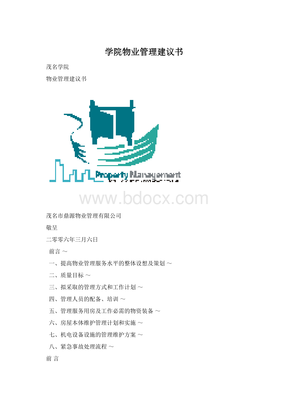 学院物业管理建议书.docx_第1页