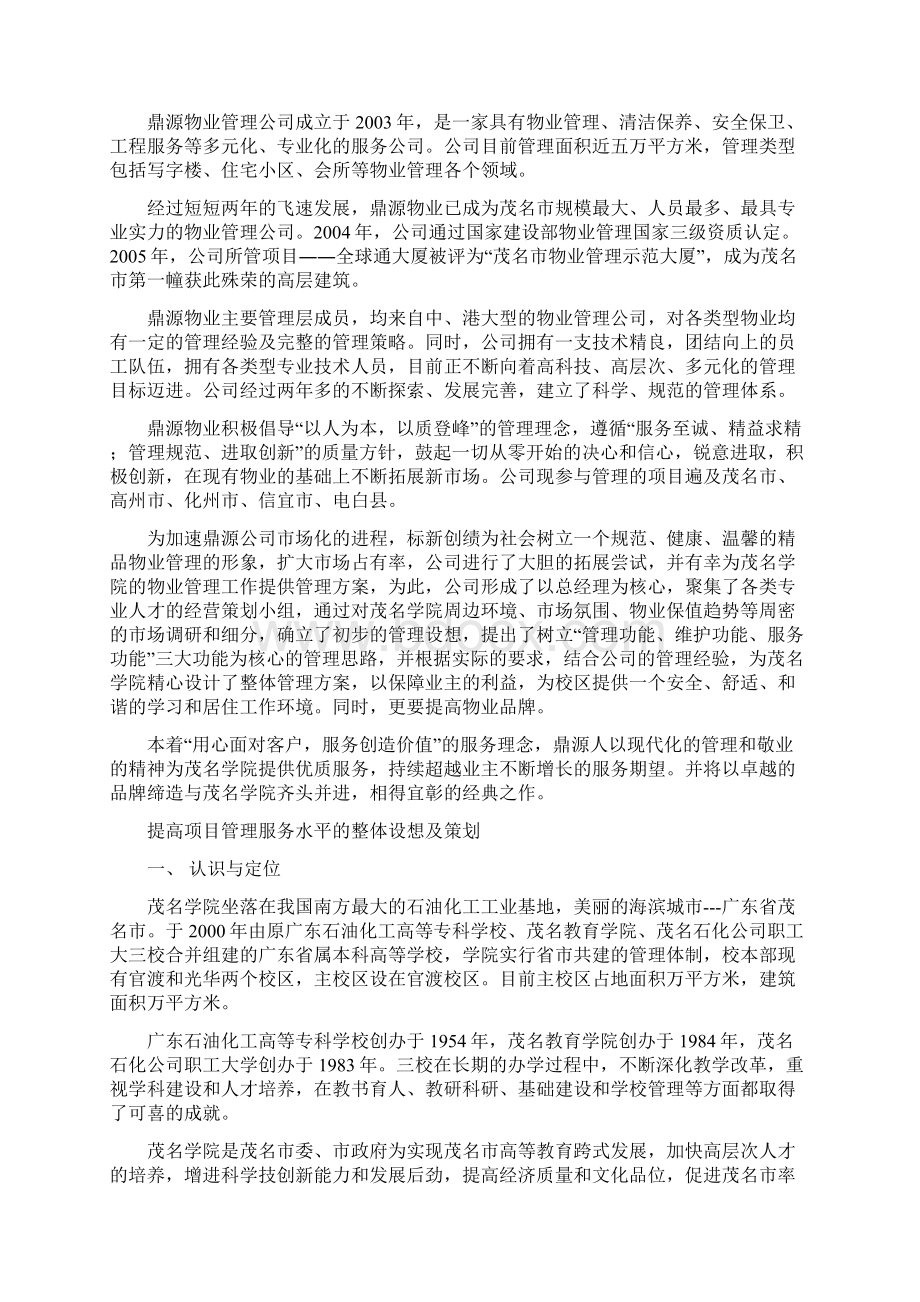 学院物业管理建议书.docx_第2页