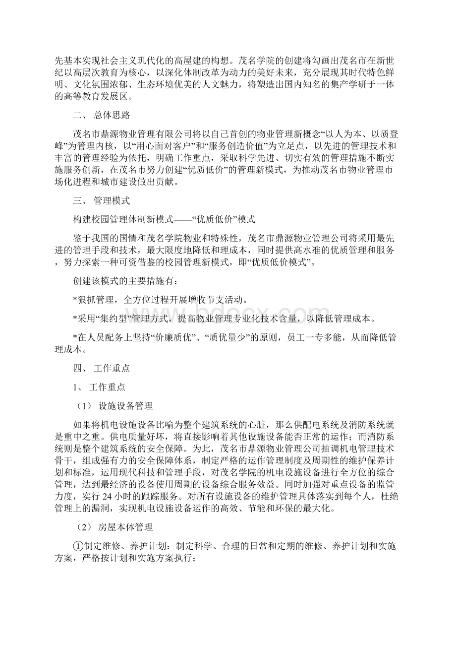 学院物业管理建议书.docx_第3页