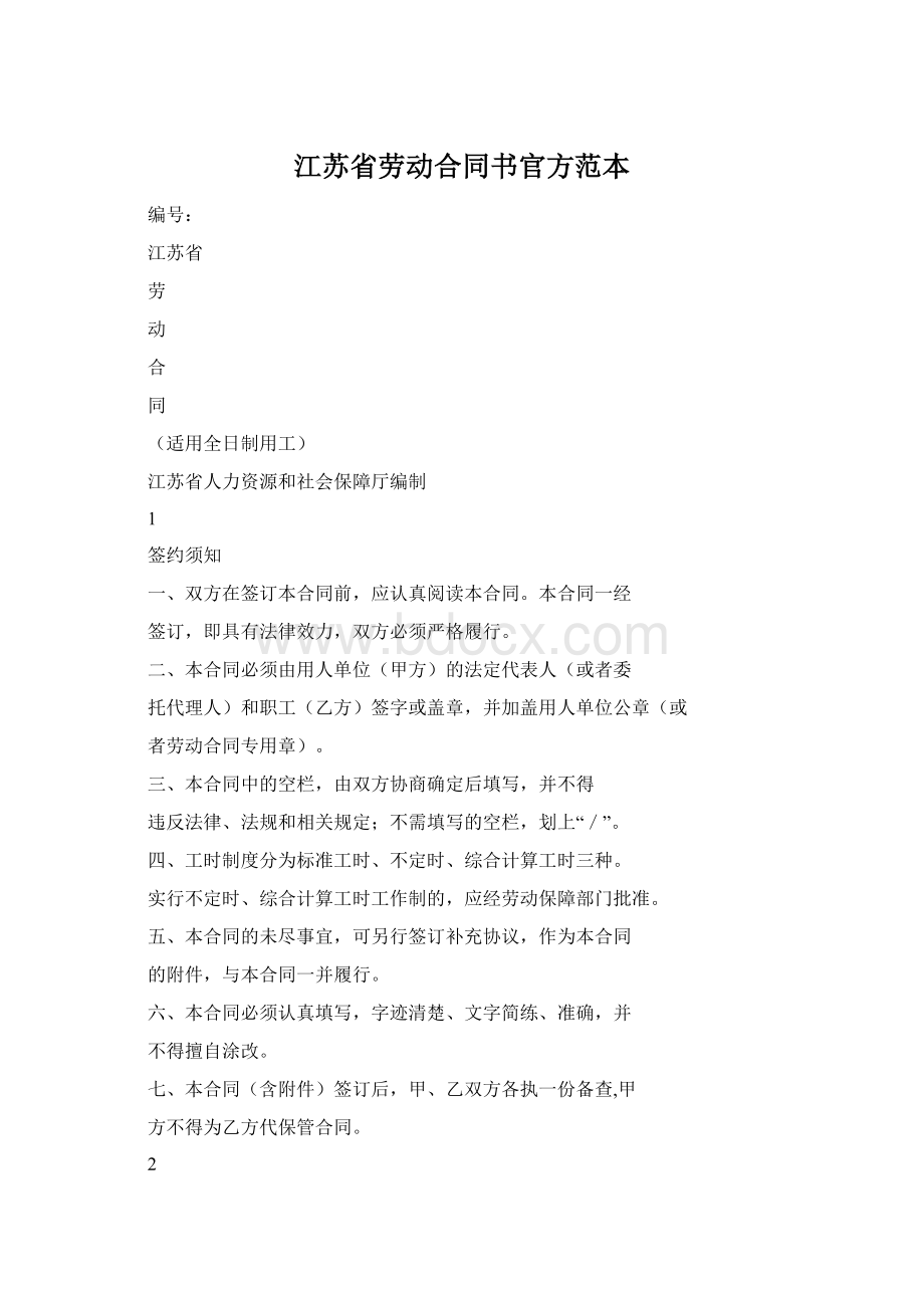 江苏省劳动合同书官方范本Word下载.docx