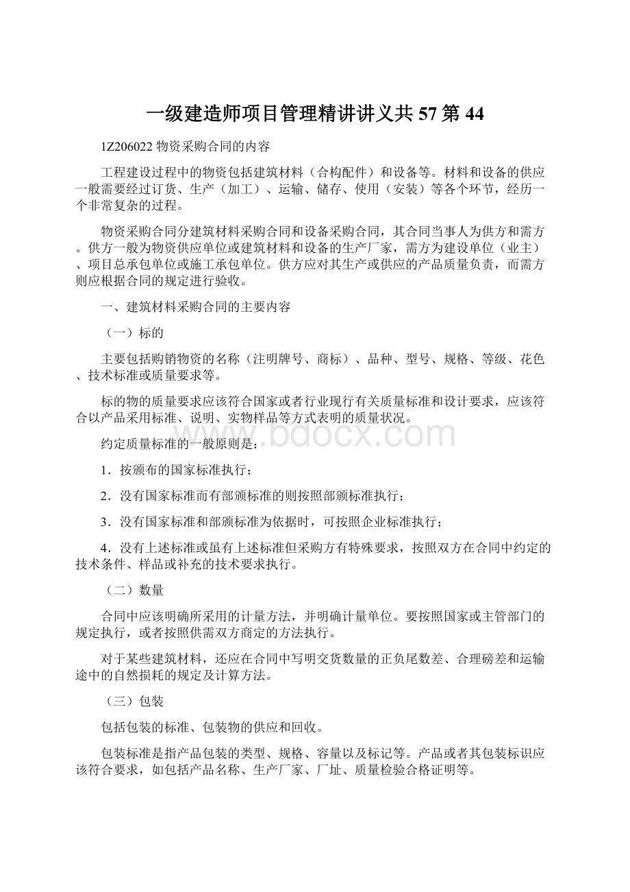 一级建造师项目管理精讲讲义共57第 44Word格式.docx