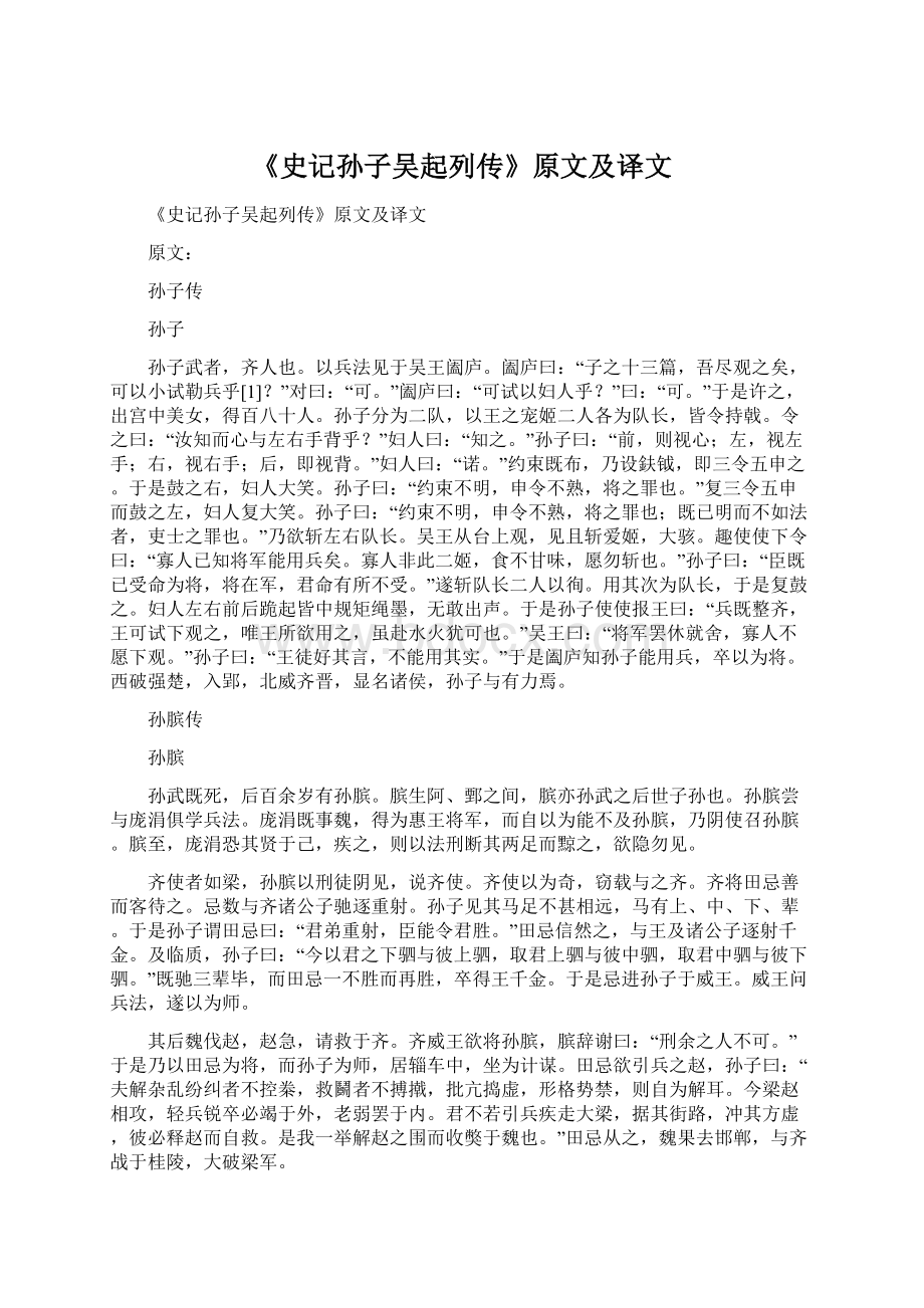 《史记孙子吴起列传》原文及译文文档格式.docx_第1页