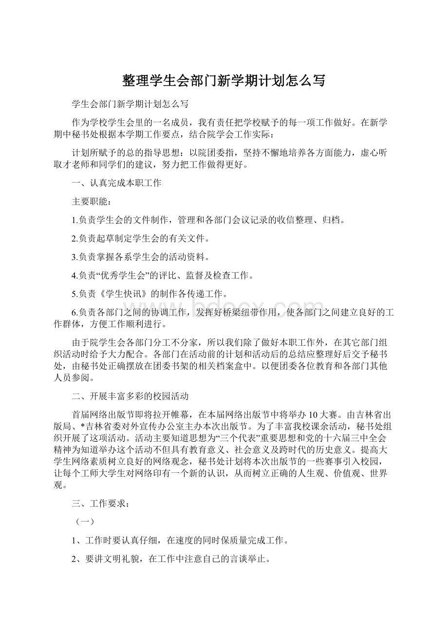 整理学生会部门新学期计划怎么写.docx