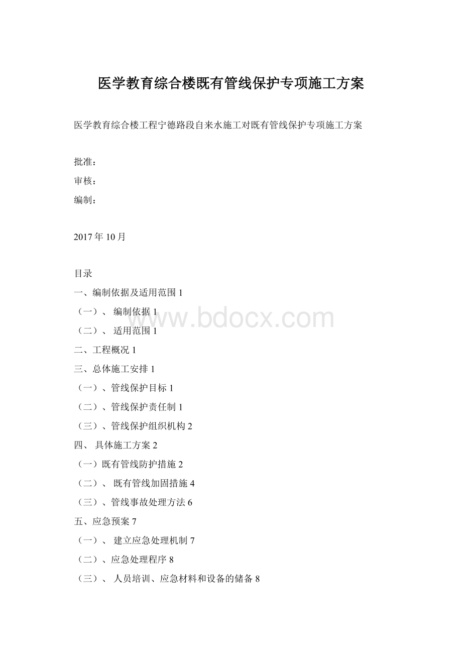 医学教育综合楼既有管线保护专项施工方案.docx_第1页