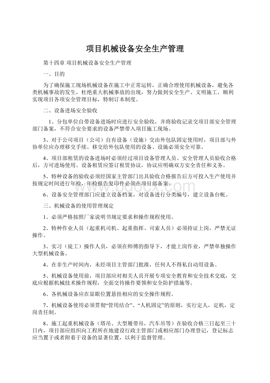 项目机械设备安全生产管理.docx_第1页