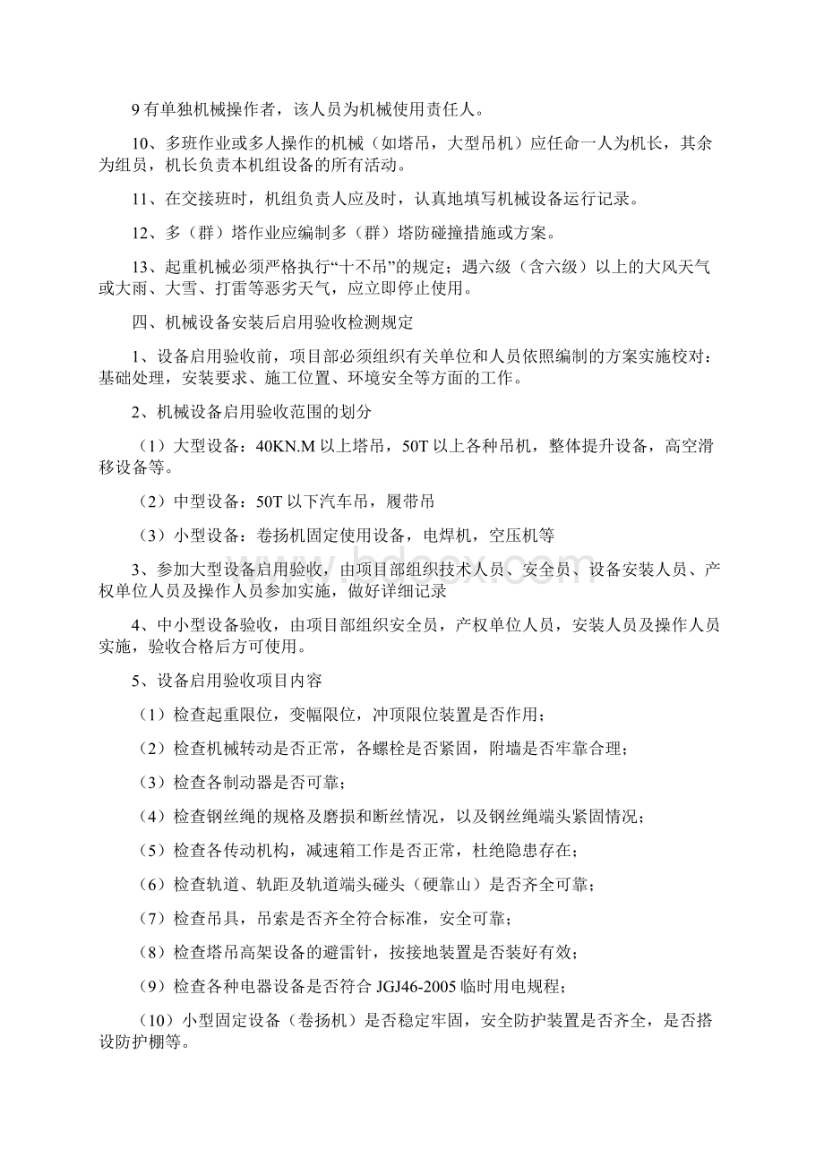 项目机械设备安全生产管理.docx_第2页